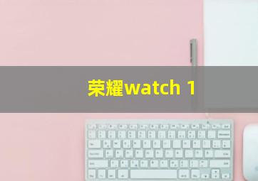 荣耀watch 1